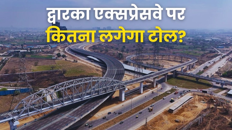 द्वारका एक्स्प्रेसवे से आने जाने पर कितना लगेगा टोल टैक्स? जानें Fastag पास से कितनी होगी बचत