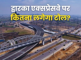 द्वारका एक्स्प्रेसवे से आने जाने पर कितना लगेगा टोल टैक्स? जानें Fastag पास से कितनी होगी बचत द्वारका एक्स्प्रेसवे से आने जाने पर कितना लगेगा टोल टैक्स? जानें Fastag पास से कितनी होगी बचत