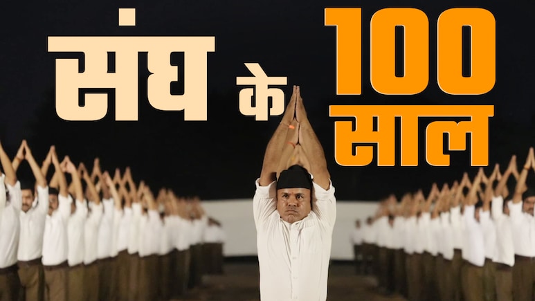 व्यक्ति निर्माण के 100 वर्ष... राष्ट्रीय स्वयंसेवक संघ स्थापना दिवस