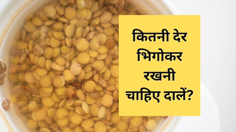 किस दाल को कितने समय तक भिगोकर रखना चाहिए? न्यूट्रिशनिस्ट ने बताया सही समय, नहीं होगी पेट फूलने की दिक्कत 