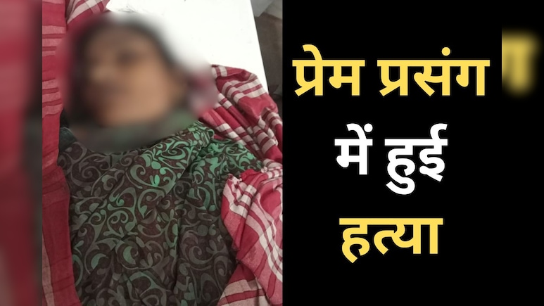 Murder News: धमतरी में 28 वर्षीय महिला की 65 साल के बुजुर्ग ने चाकू घोपकर की बेरहमी हत्या, प्रेम प्रसंग से जुड़ा मामला