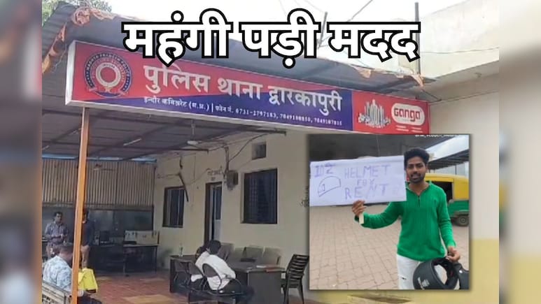 किराए पर हेलमेट देना युवक को पड़ा महंगा, पुलिस ने दी ऐसी सजा, जानें - पूरा मामला किराए पर हेलमेट देना युवक को पड़ा महंगा, पुलिस ने दी ऐसी सजा, जानें - पूरा मामला