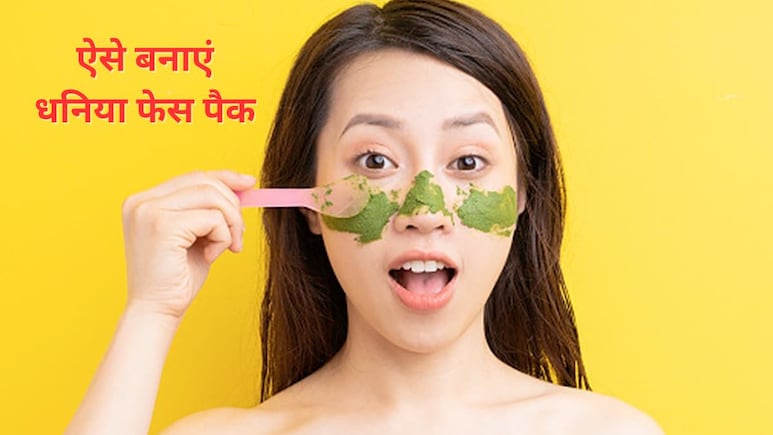 धनिया से बना लिया यह फेस पैक तो चमक जाएगी त्वचा, एक्सपर्ट ने बताया इस वायरल Green Mask को बनाने का तरीका धनिया से बना लिया यह फेस पैक तो चमक जाएगी त्वचा, एक्सपर्ट ने बताया इस वायरल Green Mask को बनाने का तरीका
