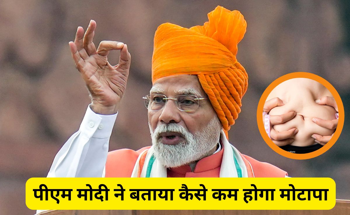 PM Modi ने बताया कैसे कम होगा मोटापा, कहा इस छोटे से बदलाव से बदल जाएगी शरीर की काया