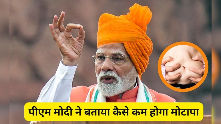 PM Modi ने बताया कैसे कम होगा मोटापा, कहा इस छोटे से बदलाव से बदल जाएगी शरीर की काया