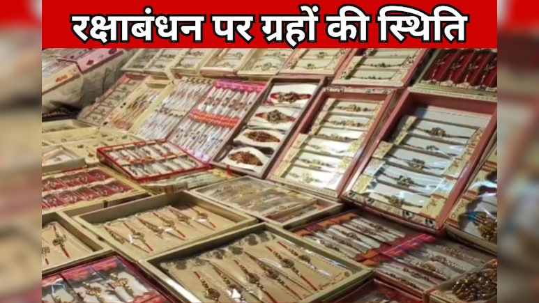 Rakshabandhan 2025: 297 साल बाद दुर्लभ संयोग में आया रक्षा बंधन पर्व, जानें - कैसी रहेगी ग्रहों की स्थिति