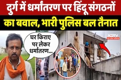 Durg Religious Conversion: दुर्ग में धर्मांतरण पर Hindu Sangathan का बवाल, भारी Police बल तैनात Durg Religious Conversion: दुर्ग में धर्मांतरण पर Hindu Sangathan का बवाल, भारी Police बल तैनात