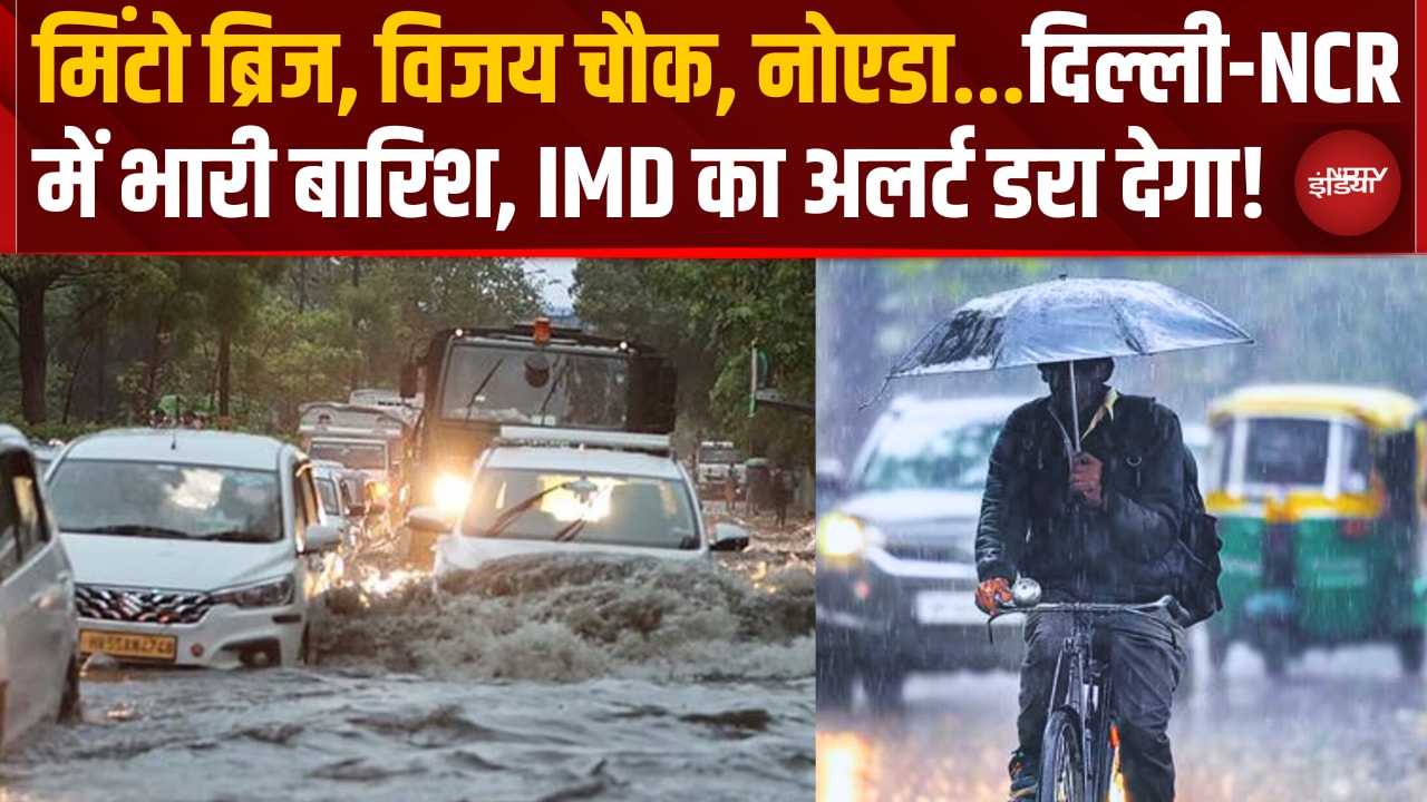 Delhi-NCR में मूसलाधार बारिश, मिंटो ब्रिज और विजय चौक समेत कई इलाकों में जलभराव