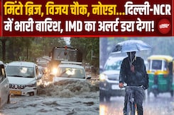 Delhi-NCR में मूसलाधार बारिश, मिंटो ब्रिज और विजय चौक समेत कई इलाकों में जलभराव Delhi-NCR में मूसलाधार बारिश, मिंटो ब्रिज और विजय चौक समेत कई इलाकों में जलभराव