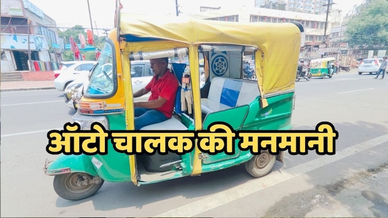 Bhopal News: बिना मीटर चलने के लिए हम पुलिस वालों को पैसे देते हैं, भोपाल का ऑटो चालक खुलेआम बोला