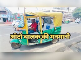 Bhopal News: बिना मीटर चलने के लिए हम पुलिस वालों को पैसे देते हैं, भोपाल का ऑटो चालक खुलेआम बोला Bhopal News: बिना मीटर चलने के लिए हम पुलिस वालों को पैसे देते हैं, भोपाल का ऑटो चालक खुलेआम बोला