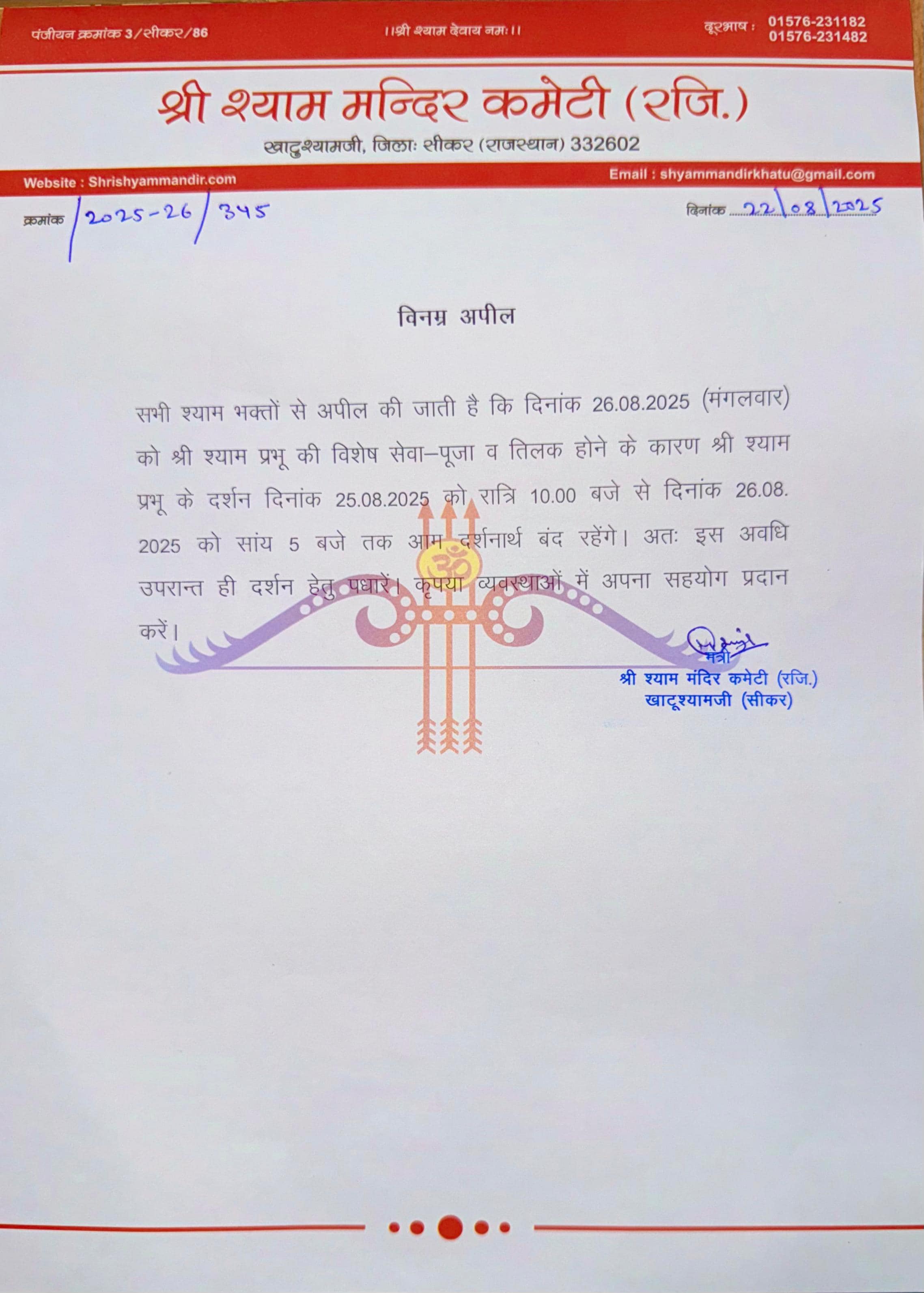 बाबा श्याम की कमेटी का आदेश. बाबा श्याम की कमेटी का आदेश.