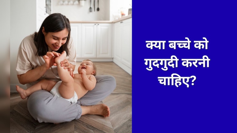 क्या बच्चे को गुदगुदी करना ठीक है? डॉक्टर ने बताया छोटे बच्चे को गुदगुदी करनी चाहिए या नहीं