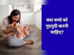 क्या बच्चे को गुदगुदी करना ठीक है? डॉक्टर ने बताया छोटे बच्चे को गुदगुदी करनी चाहिए या नहीं क्या बच्चे को गुदगुदी करना ठीक है? डॉक्टर ने बताया छोटे बच्चे को गुदगुदी करनी चाहिए या नहीं
