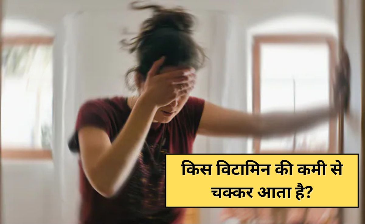 किस विटामिन की कमी से चक्कर आता है?