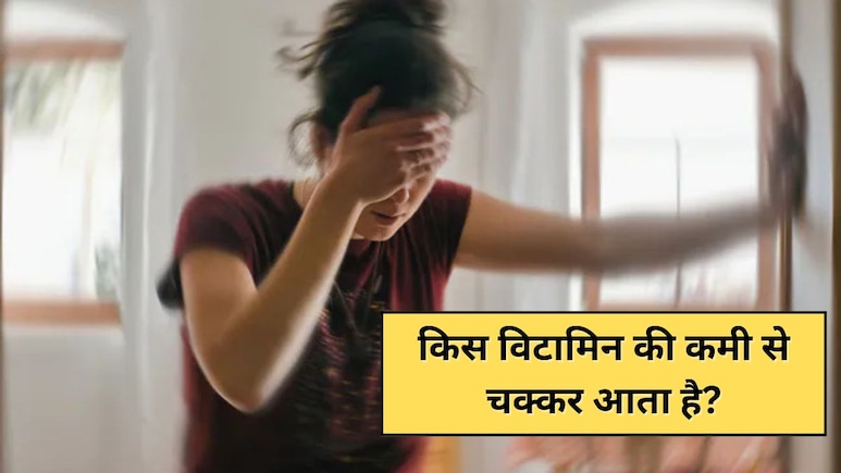 किस विटामिन की कमी से चक्कर आते हैं?