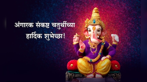 Angarki Sankashti Chaturthi 2025 Wishes: श्रद्धा, भक्तीच्या उपासनेचा मंगल दिवस; अंगारक संकष्ट चतुर्थीनिमित्त पाठवा खास शुभेच्छा
