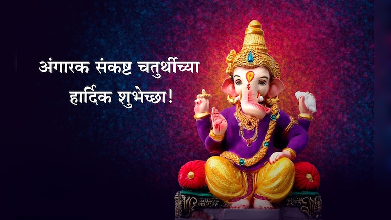 Angarki Sankashti Chaturthi 2025 Wishes: श्रद्धा-भक्तीचा शुभ दिवस! अंगारक संकष्ट चतुर्थीनिमित्त पाठवा शुभेच्छा Angarki Sankashti Chaturthi 2025 Wishes: श्रद्धा-भक्तीचा शुभ दिवस! अंगारक संकष्ट चतुर्थीनिमित्त पाठवा शुभेच्छा