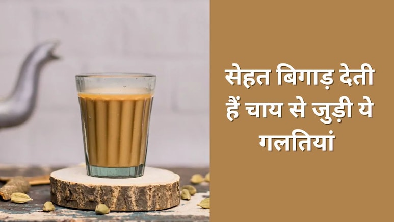 चाय के शौकीन हैं तो कभी ना करें Chai से जुड़ी ये 3 गलतियां, रोज पीने वाले जान लें ये बात चाय के शौकीन हैं तो कभी ना करें Chai से जुड़ी ये 3 गलतियां, रोज पीने वाले जान लें ये बात