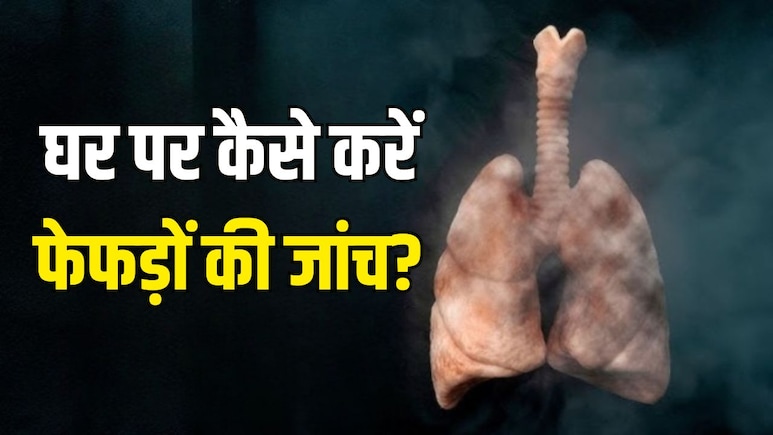 कैसे चेक करें आपके फेफड़े स्वस्थ हैं या नहीं? इन 5 तरीकों से घर पर ही साफ हो जाएगी फेफड़ों में जमा गंदगी