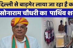 Colonel Sonaram Chaudhary का निधन, पार्थिव शरीर Delhi से Barmer रवाना | Rajasthan Top News Colonel Sonaram Chaudhary का निधन, पार्थिव शरीर Delhi से Barmer रवाना | Rajasthan Top News