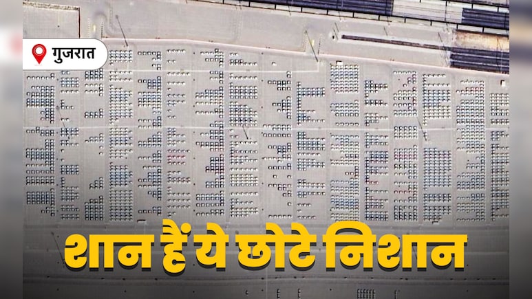 आसमां से दिख रहे ये डॉट्स क्या हैं, असलियत जानकर हर हिंदुस्तानी का सीना चौड़ा हो जाएगा