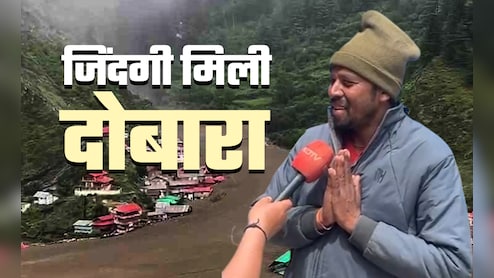 कई दिनों बाद धराली से अच्छी खबर, नेपाल के 26 लापता लोग सकुशल मिले, साथी ने बताया कैसे बची जान?