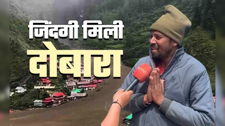 कई दिनों बाद धराली से अच्छी खबर, नेपाल के 26 लापता लोग सकुशल मिले, साथी ने बताया कैसे बची जान? कई दिनों बाद धराली से अच्छी खबर, नेपाल के 26 लापता लोग सकुशल मिले, साथी ने बताया कैसे बची जान?