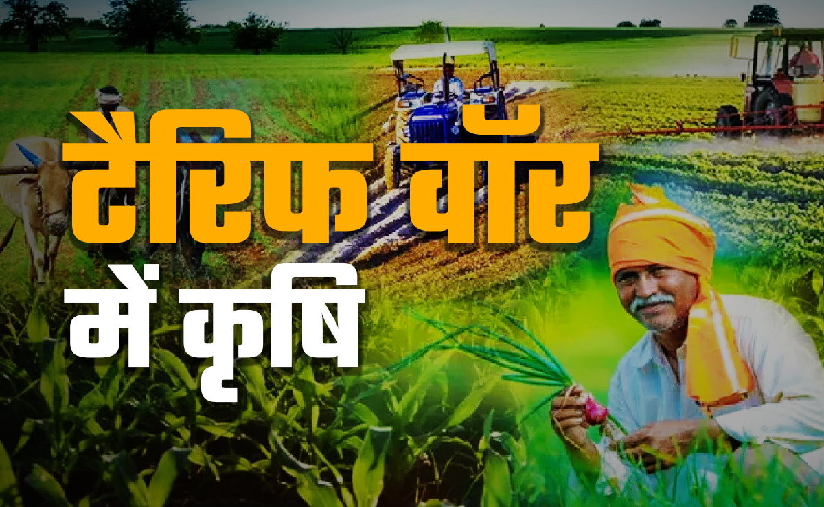 टैरिफ पर अमेरिका से बढ़ रही है तकरार, क्या भारत खोलेगा कृषि बाजार?