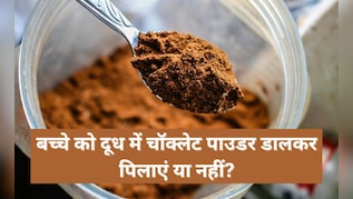 क्या बच्चों के लिए चॉकलेट दूध पीना ठीक है? पीडियाट्रिशियन ने बताया फ्लेवर्ड पाउडर सेहत के लिए अच्छा है या नहीं