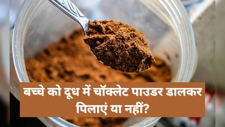क्या बच्चों के लिए चॉकलेट दूध पीना ठीक है? पीडियाट्रिशियन ने बताया फ्लेवर्ड पाउडर सेहत के लिए अच्छा है या नहीं क्या बच्चों के लिए चॉकलेट दूध पीना ठीक है? पीडियाट्रिशियन ने बताया फ्लेवर्ड पाउडर सेहत के लिए अच्छा है या नहीं