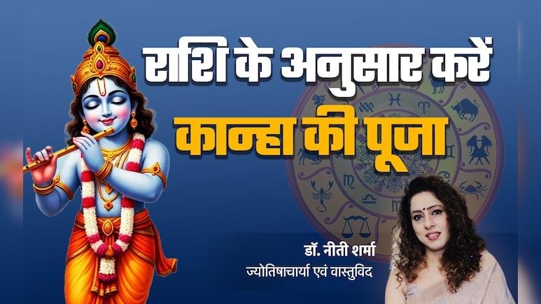 जन्माष्टमी पर राशि के अनुसार करें लड्डू गोपाल की पूजा, शीघ्र बरसेगी कान्हा की कृपा और पूरे होंगे सारे ख्वाब