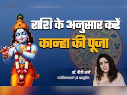 जन्माष्टमी पर राशि के अनुसार करें लड्डू गोपाल की पूजा, शीघ्र बरसेगी कान्हा की कृपा और पूरे होंगे सारे ख्वाब जन्माष्टमी पर राशि के अनुसार करें लड्डू गोपाल की पूजा, शीघ्र बरसेगी कान्हा की कृपा और पूरे होंगे सारे ख्वाब