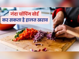 टॉयलेट सीट जितना गंदा हो सकता है चॉपिंग बोर्ड! हो जाएं सावधान टॉयलेट सीट जितना गंदा हो सकता है चॉपिंग बोर्ड! हो जाएं सावधान