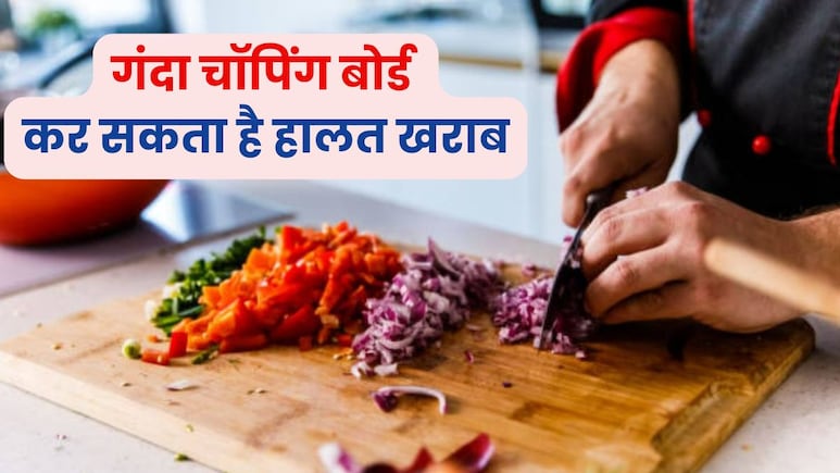टॉयलेट सीट जितना गंदा हो सकता है चॉपिंग बोर्ड! हो जाएं सावधान टॉयलेट सीट जितना गंदा हो सकता है चॉपिंग बोर्ड! हो जाएं सावधान