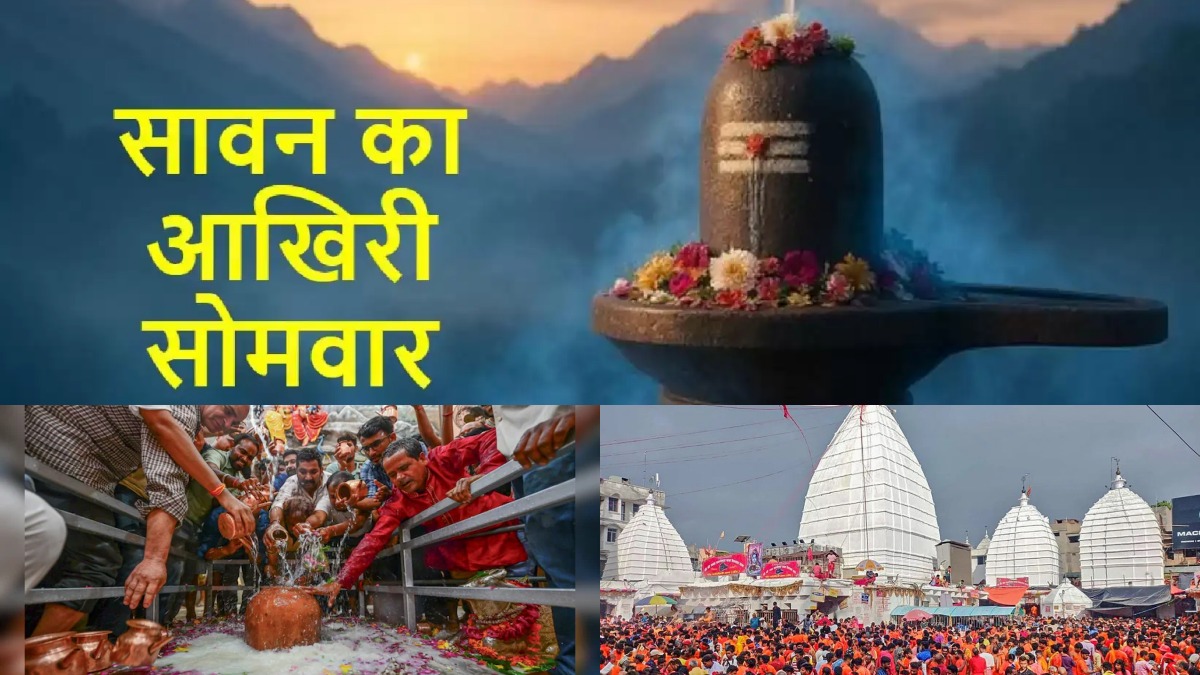 सावन की अंतिम सोमवारी पर शिवालयों में उमड़ा श्रद्धा का सैलाब, हर-हर महादेव के जयकारों से गूंजे मंदिर