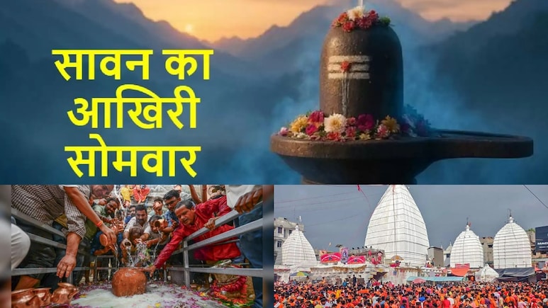 सावन की अंतिम सोमवारी पर शिवालयों में उमड़ा श्रद्धा का सैलाब, हर-हर महादेव के जयकारों से गूंजे मंदिर सावन की अंतिम सोमवारी पर शिवालयों में उमड़ा श्रद्धा का सैलाब, हर-हर महादेव के जयकारों से गूंजे मंदिर