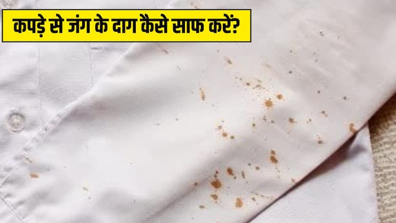 कपड़े पर लगे जंग के दाग कैसे हटाएं? इन दो चीजों से एक ही बार में हो जाएगा साफ