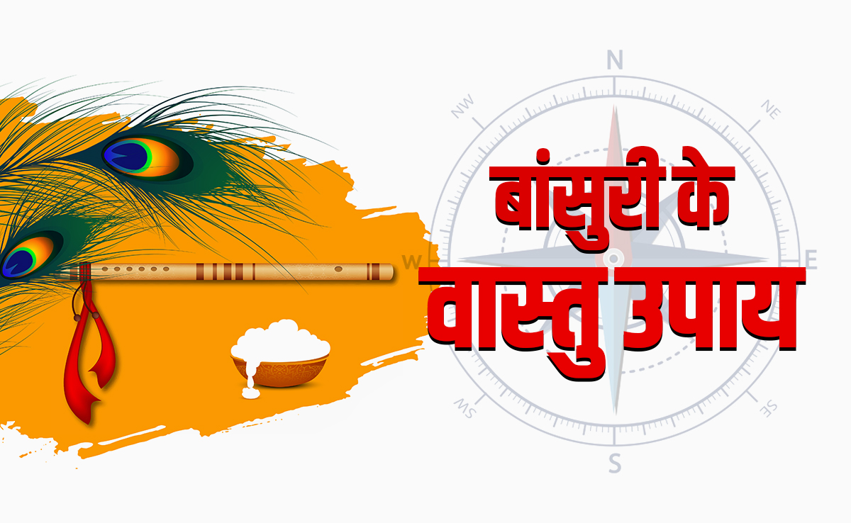 ​कान्हा की बांसुरी से दूर होंगे घर और दुकान से जुड़े बड़े वास्तु दोष, जानें कैसे? 