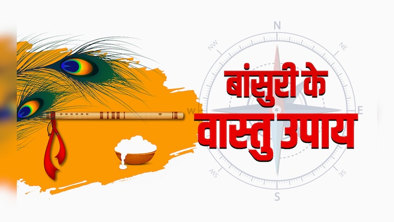 ​कान्हा की बांसुरी से दूर होंगे घर और दुकान से जुड़े बड़े वास्तु दोष, जानें कैसे? 