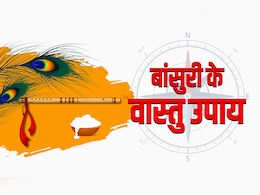 कान्हा की बांसुरी से दूर होंगे घर और दुकान से जुड़े बड़े वास्तु दोष, जानें कैसे?  कान्हा की बांसुरी से दूर होंगे घर और दुकान से जुड़े बड़े वास्तु दोष, जानें कैसे?