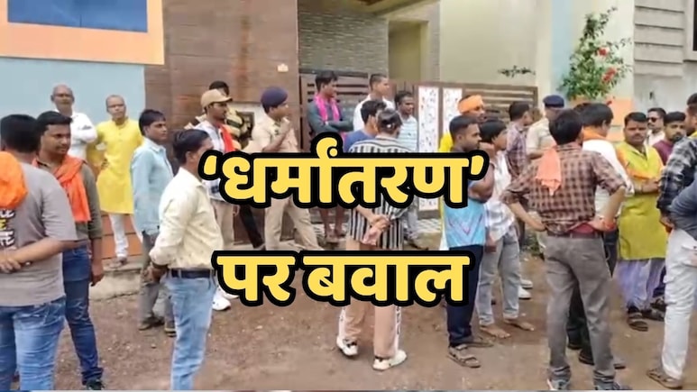 Religion Conversion News: छत्तीसगढ़ में फिर गूंजा धर्मांतरण का मुद्दा, हिंदूवादी संगठनों के विरोध पर दो लोग हिरासत में