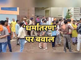 Religion Conversion News: छत्तीसगढ़ में फिर गूंजा धर्मांतरण का मुद्दा, हिंदूवादी संगठनों के विरोध पर दो लोग हिरासत में Religion Conversion News: छत्तीसगढ़ में फिर गूंजा धर्मांतरण का मुद्दा, हिंदूवादी संगठनों के विरोध पर दो लोग हिरासत में