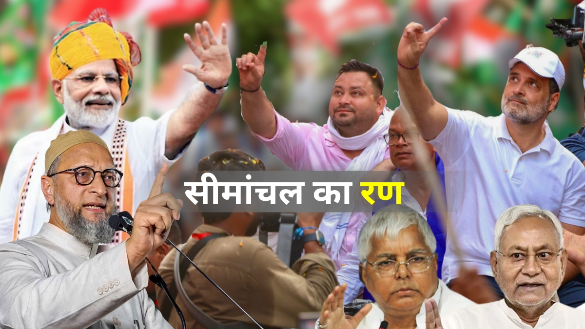 सीमांचल का रण: 24 में कितनी सीटें साध पाएगी राहुल-तेजस्‍वी की यात्रा? NDA से है टक्‍कर और ओवैसी फैक्‍टर