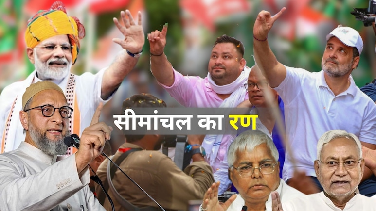 सीमांचल का रण: 24 में कितनी सीटें साध पाएगी राहुल-तेजस्वी की यात्रा? NDA से है टक्कर और ओवैसी फैक्टर सीमांचल का रण: 24 में कितनी सीटें साध पाएगी राहुल-तेजस्वी की यात्रा? NDA से है टक्कर और ओवैसी फैक्टर