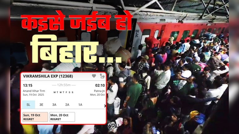 Ticket Booking: दिवाली-छठ पर बिहार जाने की टिकट बुकिंग शुरू, विंडो खुलते ही फुल हो जा रहीं ट्रेनें, मिल रही लंबी वेटिंग और Regret