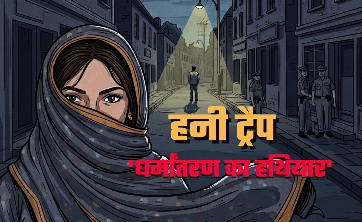 13 राज्य, 30 जिले... मुस्लिम लड़की से मिलवाकर फंसाते थे, बरेली में धर्मांतरण गिरोह का 'हनी-ट्रैप'!
