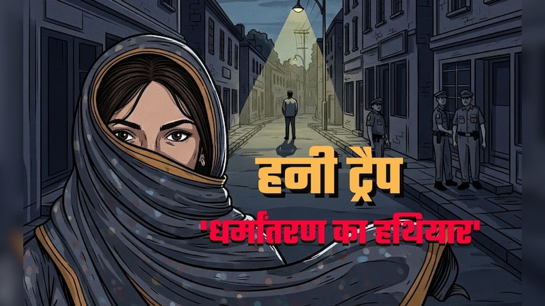 13 राज्य, 30 जिले... मुस्लिम लड़की से मिलवाकर फंसाते थे, बरेली में धर्मांतरण गिरोह का 'हनी-ट्रैप'!