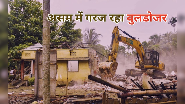 असम में अतिक्रमण हटाने के लिए गरज रहे बुलडोजर, अब गोलाघाट के 146 परिवारों को किया गया बेदखल असम में अतिक्रमण हटाने के लिए गरज रहे बुलडोजर, अब गोलाघाट के 146 परिवारों को किया गया बेदखल