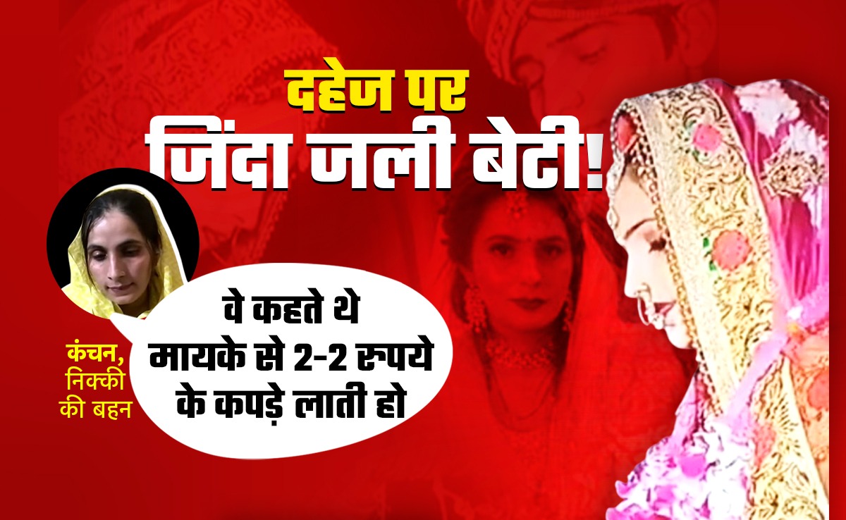 36 लाख दहेज, एक परिवार में 2 बहनों की शादी? ग्रेटर नोएडा में निक्की की मौत की क्या था वजह, जानें 10 बड़े अपडेट